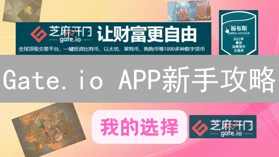 Gate.io APP新手攻略：3分钟学会交易，告别亏损！