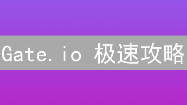 Gate.io 极速攻略：抢购 BandProtocol(BAND) 的必胜秘籍！