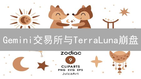 Gemini交易所与TerraLuna崩盘：是责任还是无辜？深度剖析！