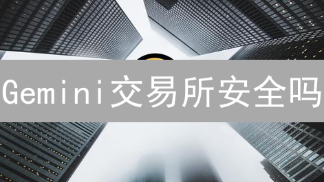 Gemini交易所安全吗？六大认证措施保障资产安全！