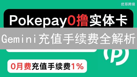 Gemini充值手续费全解析：银行转账 vs. 加密货币，哪个更划算？