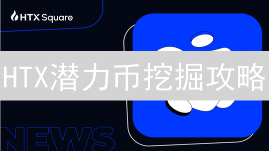 HTX潜力币挖掘攻略：抓住机遇，赢在起跑线【2024最新版】