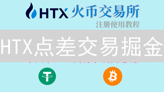 HTX点差交易掘金：新手必看，5招助你稳健盈利！