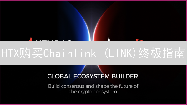 HTX购买Chainlink (LINK)终极指南：新手也能轻松掌握！