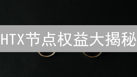HTX节点权益大揭秘：如何成为VIP，坐享交易特权？