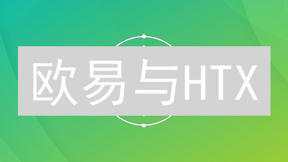 欧易与HTX：加密货币交易所匿名性探索与合规挑战
