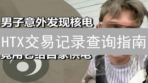 HTX交易记录查询指南：告别交易迷雾，掌控你的数字资产！