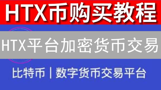 HTX平台加密货币交易：十大风险与避坑指南！
