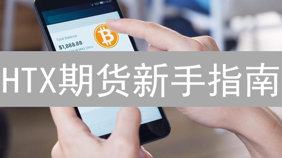 HTX期货新手指南：一天掌握，告别爆仓！