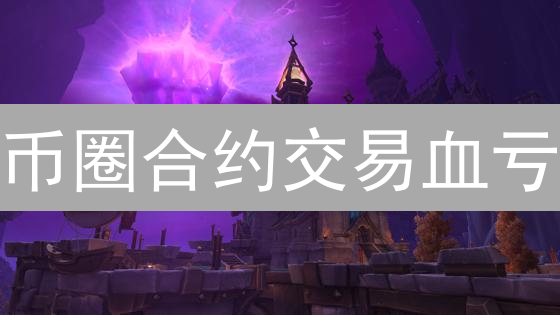 币圈合约交易血亏？HTX合约交易全攻略：新手必看！
