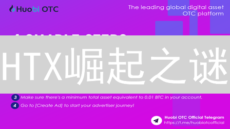HTX崛起之谜：多国交易如何助其称霸？