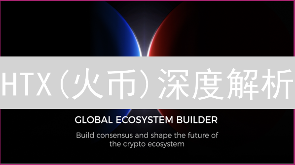 HTX(火币)深度解析：新手指南与老手进阶，交易策略全掌握！