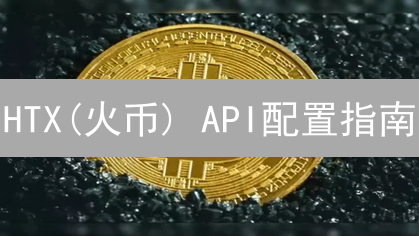HTX(火币) API配置指南：交易自动化速成！