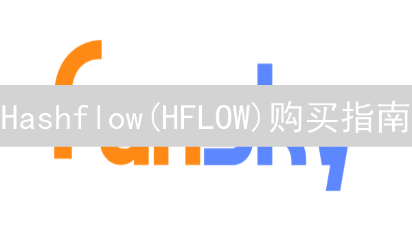 Hashflow(HFLOW)购买指南：玩转去中心化交易