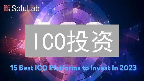 ICO投资：暴富神话还是血本无归？揭秘代币发行真相！