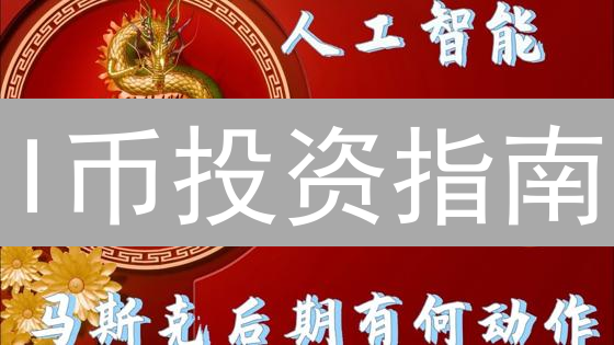 I币投资指南：揭秘最佳购买平台，抓住财富机遇？