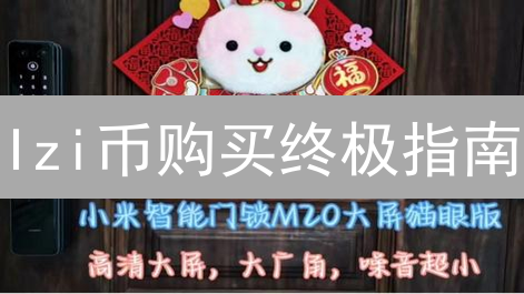 Izi币购买终极指南：告别风险，稳赚不赔的秘诀！