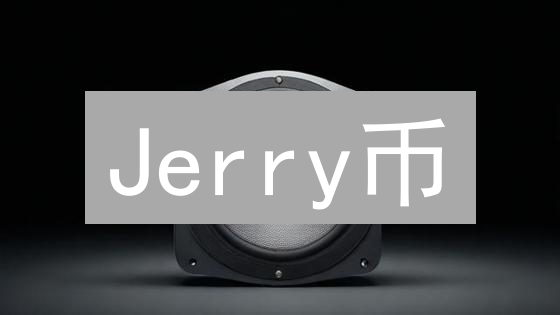 Jerry币：别被名字骗了！颠覆认知的潜力币？