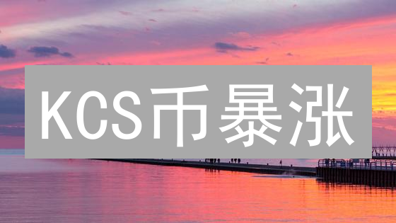 KCS币暴涨？揭秘KuCoin币价值与未来潜力！