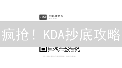 疯抢！KDA抄底攻略：交易所、DEX、矿池，别再错过暴富机会！