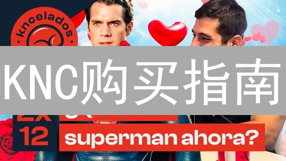 KNC购买指南：安全便捷购买KyberNetworkCrystalv2教程