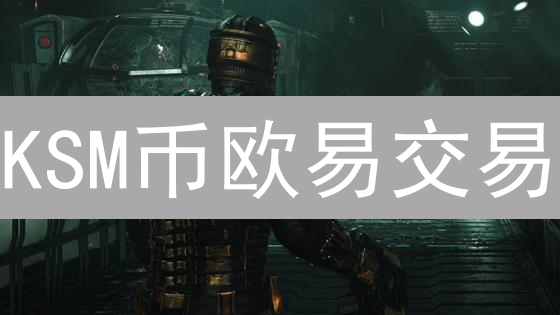 KSM币欧易交易：六大风险，让你少踩坑！【必看】