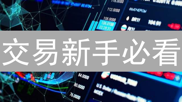 交易新手必看：从零风险管理到K线图，稳健盈利策略！