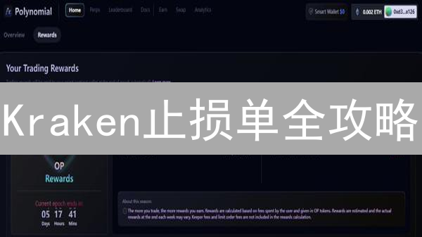 Kraken止损单全攻略：3分钟学会设置，有效止损？
