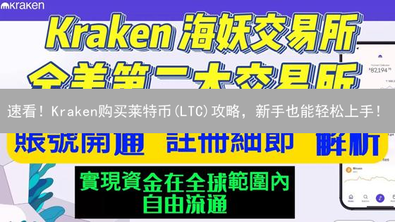 速看！Kraken购买莱特币(LTC)攻略，新手也能轻松上手！