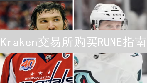 Kraken交易所购买RUNE指南：安全便捷交易