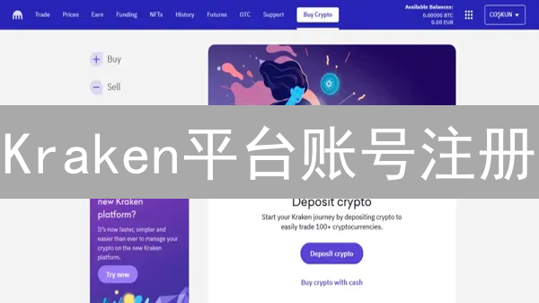 Kraken平台账号注册：开启数字资产交易之旅