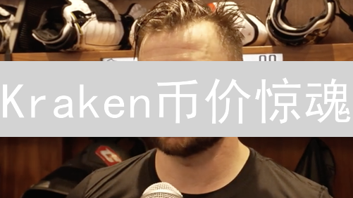 Kraken币价惊魂？四大币种波动深度解析，避坑指南来了！