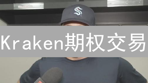 Kraken期权交易：如何把握加密货币衍生品市场的机遇？
