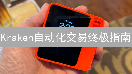 Kraken自动化交易终极指南：解锁高效交易策略！