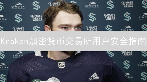 Kraken加密货币交易所用户安全指南：别让你的币“裸奔”！