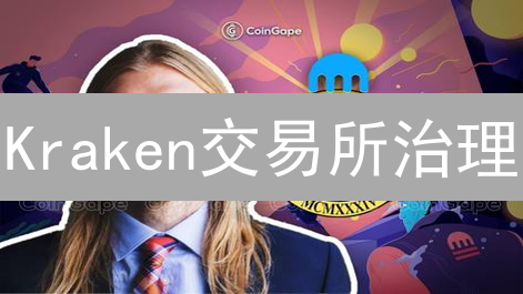 Kraken交易所治理：你的声音，如何影响加密货币未来？