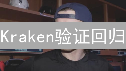 Kraken验证回归：账户安全与交易量双提升？用户必读！