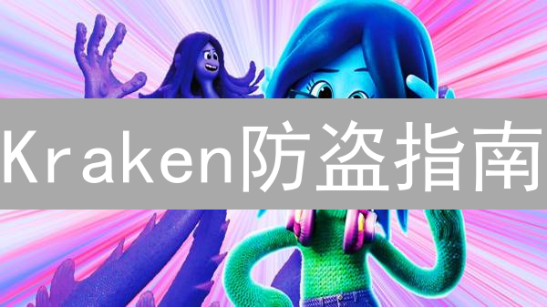 Kraken防盗指南：多重安全机制，助您安全交易加密货币！