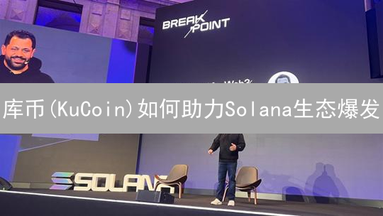 库币(KuCoin)如何助力Solana生态爆发？深度剖析与未来展望