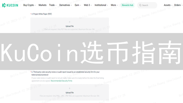 KuCoin选币指南：避雷技巧与潜力币挖掘策略