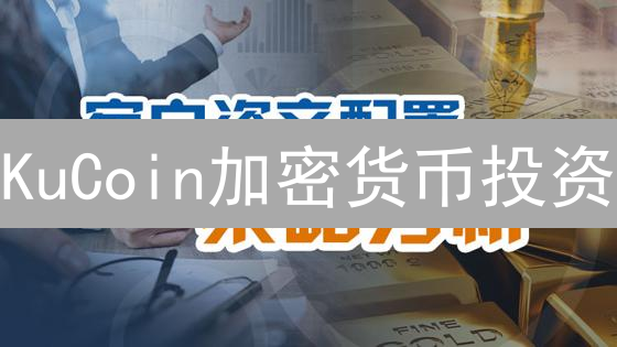 KuCoin加密货币投资：资产配置、理财产品与交易策略详解