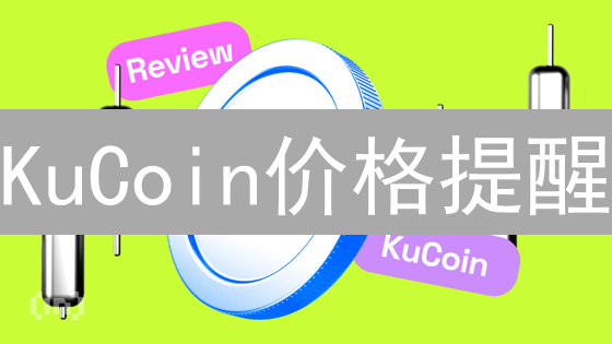 KuCoin价格提醒：实时掌控币价波动，抓住暴富机会！