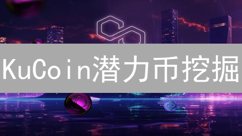 KuCoin潜力币挖掘：链上数据与社区双驱动，抓住翻倍机遇！