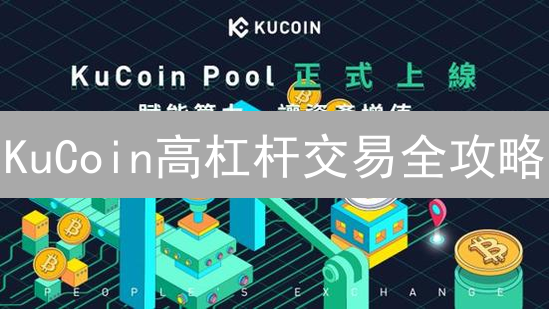 KuCoin高杠杆交易全攻略：新手入门、爆仓避免、止损策略！