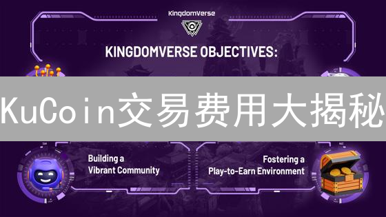 KuCoin交易费用大揭秘：省钱秘籍，告别高额手续费！