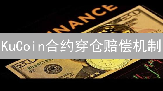 KuCoin合约穿仓赔偿机制：如何避免爆仓？