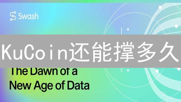 KuCoin还能撑多久？全球监管风暴下的生存挑战！