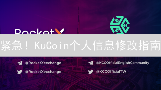 紧急！KuCoin个人信息修改指南：避免资产损失，必看！