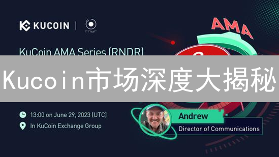 Kucoin市场深度大揭秘：交易者不得不看的滑点避坑指南！