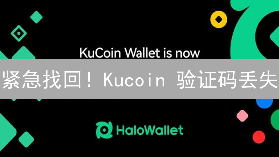 紧急找回！Kucoin 验证码丢失？终极解决方案在此！